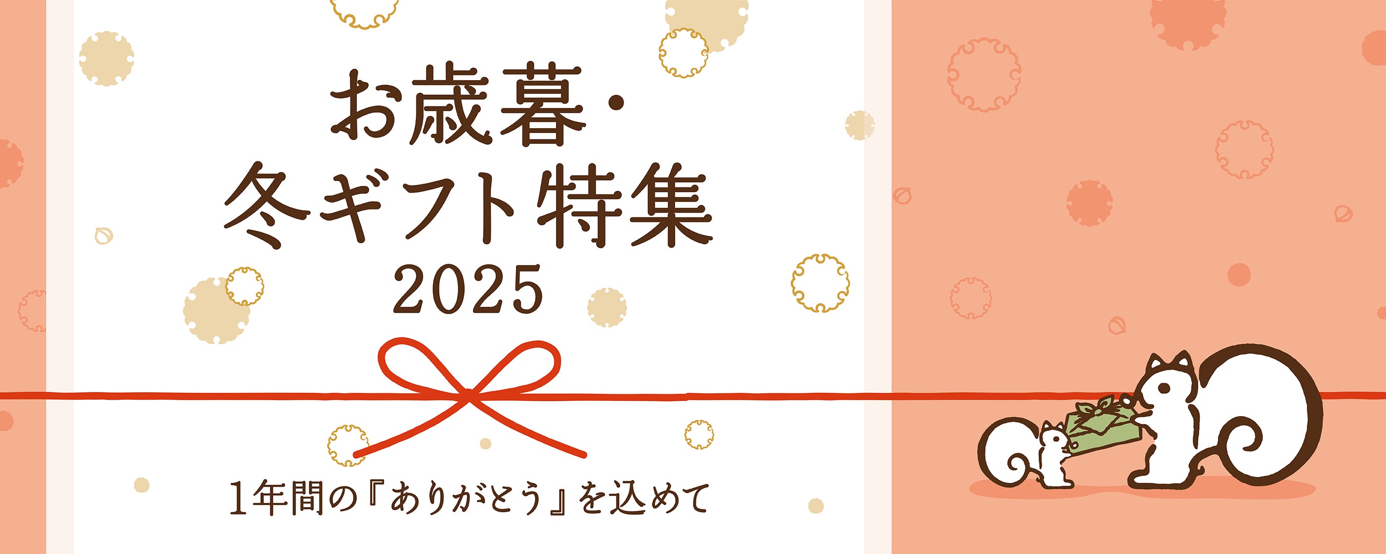 お歳暮・冬ギフト特集2025