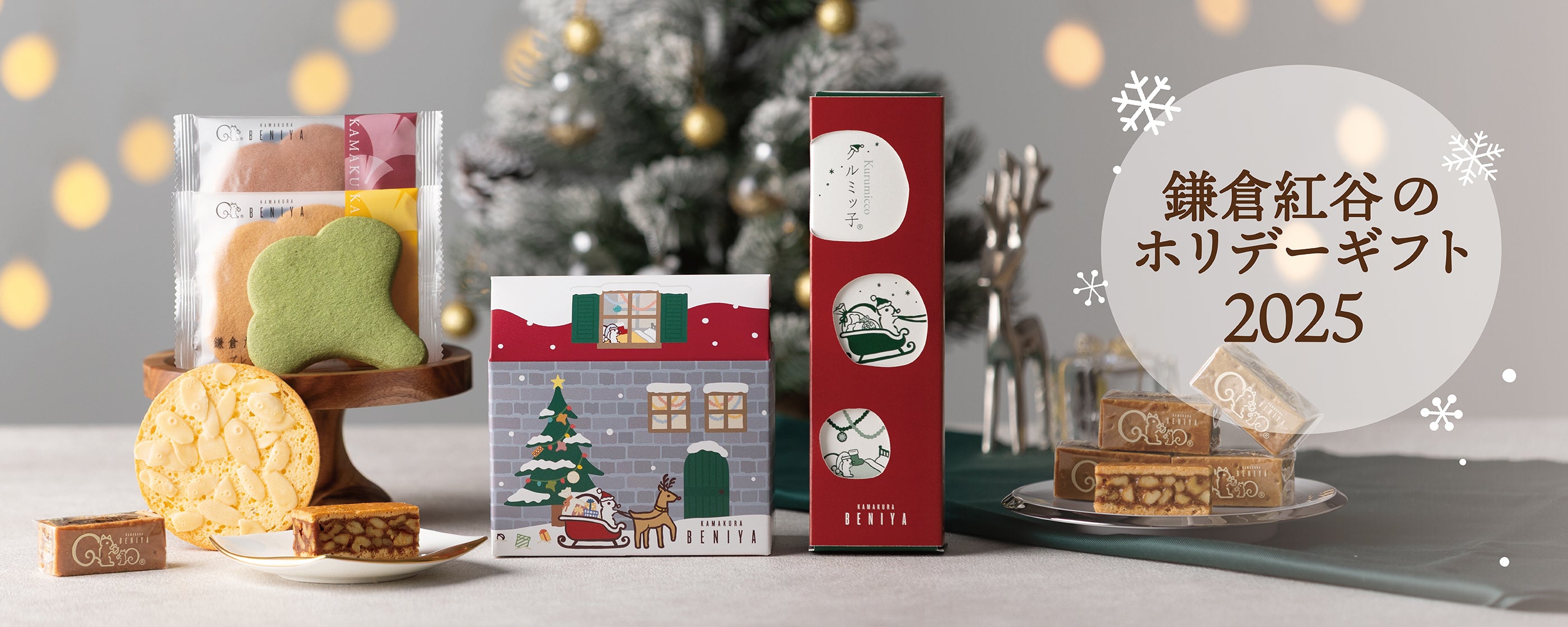 鎌倉紅谷のホリデーギフト特集2025KV