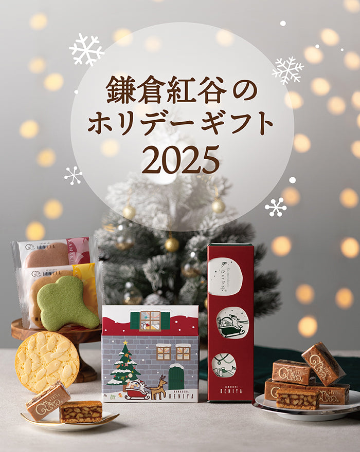鎌倉紅谷のホリデーギフト特集2025KV