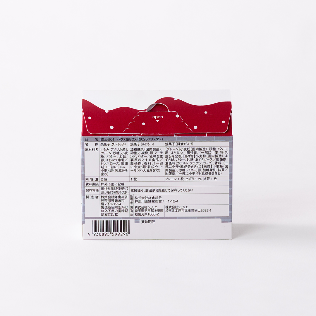 詰合せ01 ハウス型BOX（2025クリスマス）箱裏面